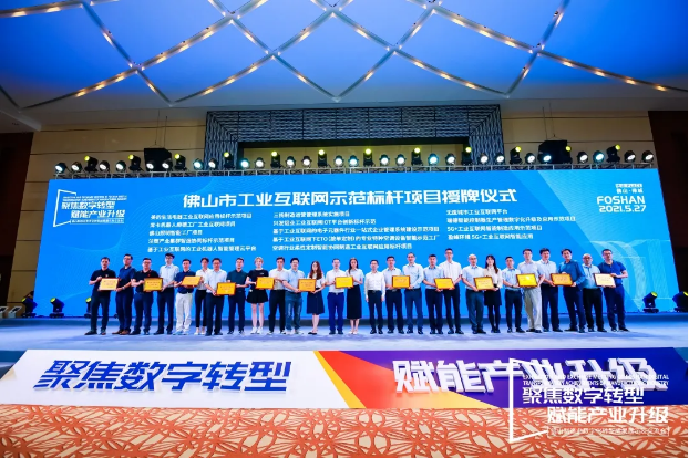 “USDT钱包环境5G+工业互联网智能应用”荣获佛山市工业互联网示范标杆项目