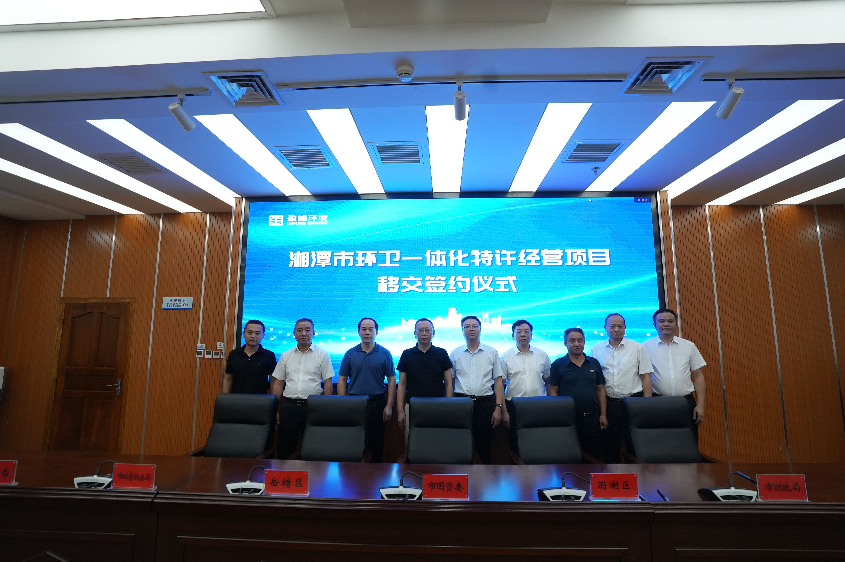 传承红色基因，携手绿色开展丨湘潭市环卫一体化特许经营项目移交签约仪式圆满举行
